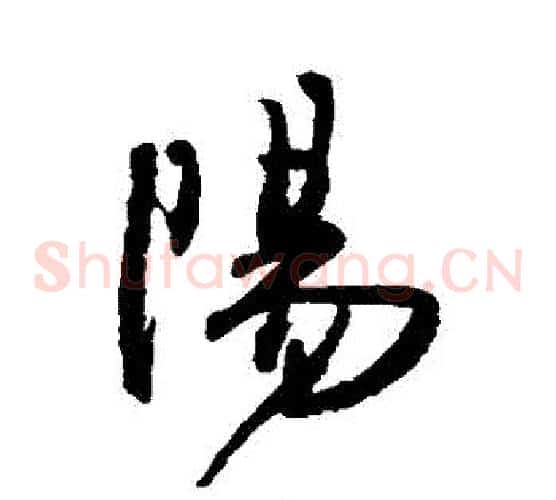 陽字王铎毛笔草书书法写法,摘自王铎毛笔草书书法作品