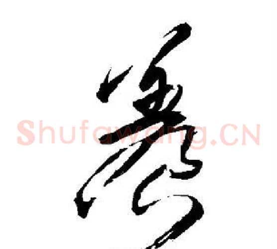 养字王铎毛笔草书书法写法,摘自王铎毛笔草书书法作品