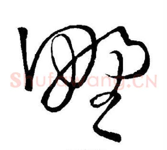 野字王铎毛笔草书书法写法,摘自王铎毛笔草书书法作品