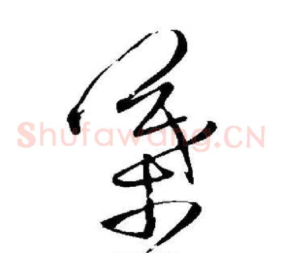 叶字王铎毛笔草书书法写法,摘自王铎毛笔草书书法作品