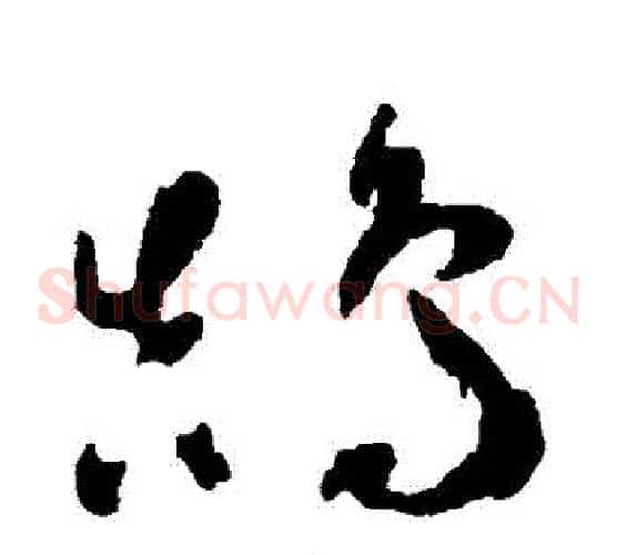 鵠字祝枝山毛笔草书书法写法,摘自祝枝山毛笔草书书法作品