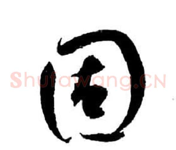 固字祝枝山毛笔草书书法写法,摘自前赤壁赋