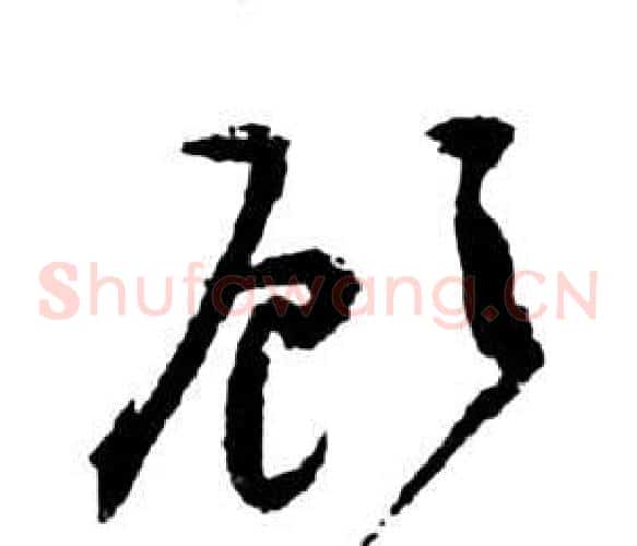 顾字祝枝山毛笔草书书法写法,摘自前赤壁赋