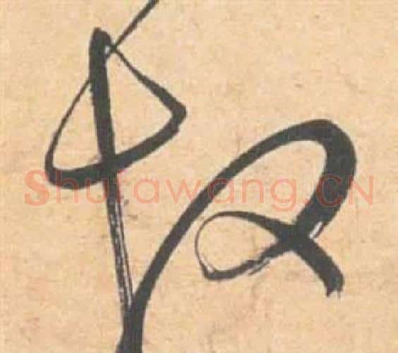 故字祝枝山毛笔草书书法写法,摘自云江记