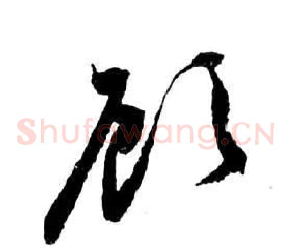 顧字祝枝山毛笔草书书法写法,摘自前赤壁赋