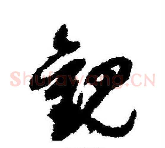 观字祝枝山毛笔草书书法写法,摘自祝枝山毛笔草书书法作品