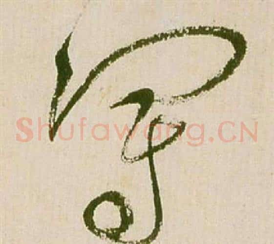 冠字祝枝山毛笔草书书法写法,摘自滕王阁序并诗
