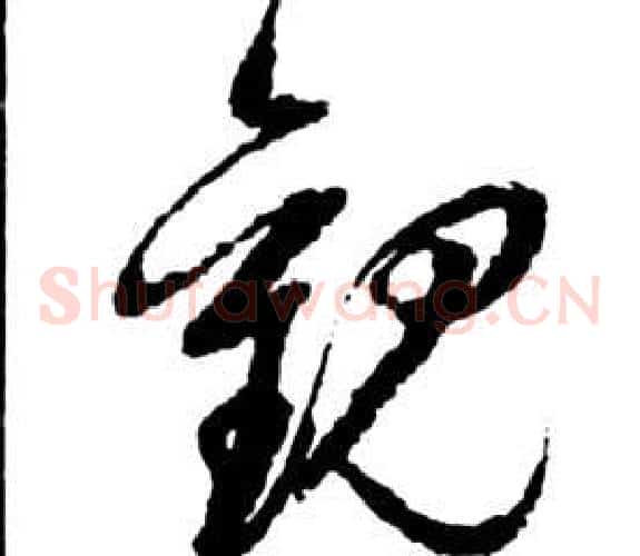 觀字祝枝山毛笔草书书法写法,摘自前赤壁赋