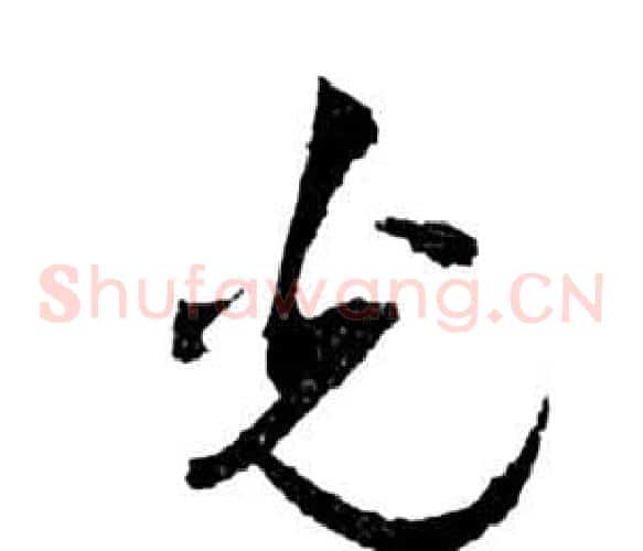 光字祝枝山毛笔草书书法写法,摘自前赤壁赋