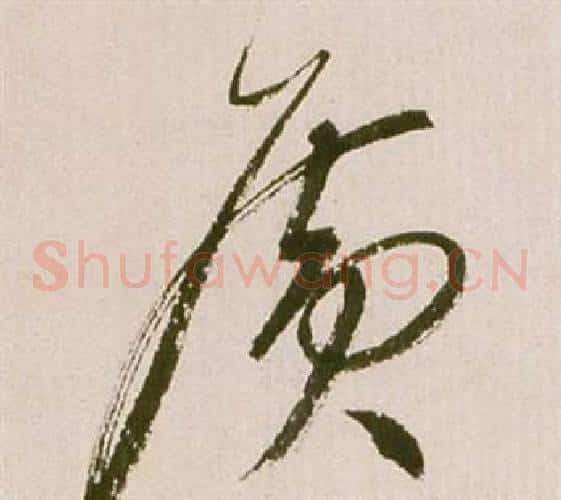 廣字祝枝山毛笔草书书法写法,摘自滕王阁序并诗