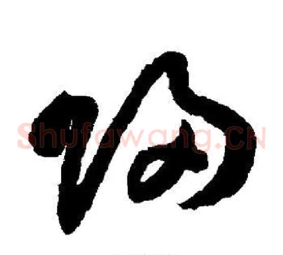归字祝枝山毛笔草书书法写法,摘自祝枝山毛笔草书书法作品