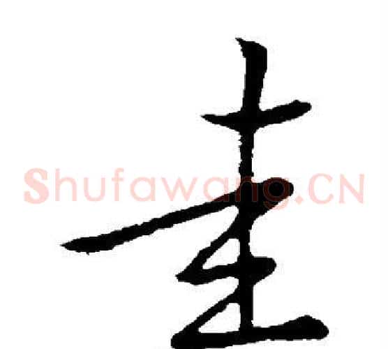 圭字祝枝山毛笔草书书法写法,摘自祝枝山毛笔草书书法作品