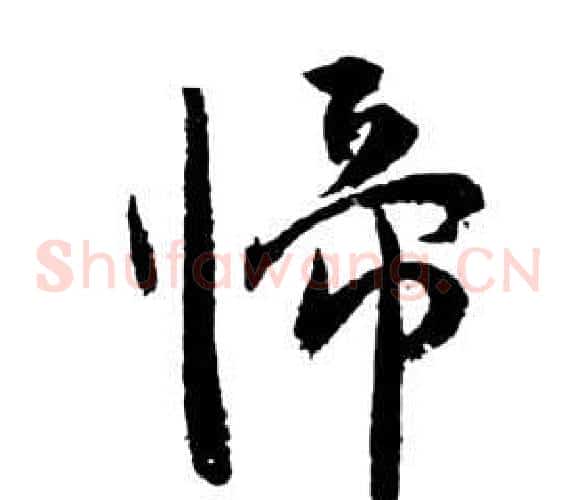歸字祝枝山毛笔草书书法写法,摘自前赤壁赋
