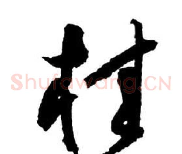 桂字祝枝山毛笔草书书法写法,摘自前赤壁赋