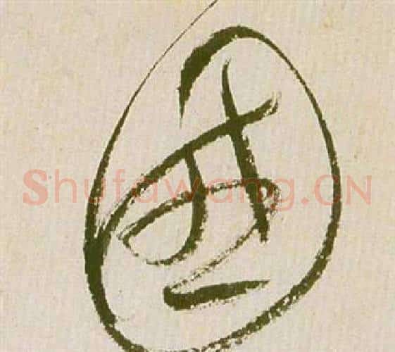 國字祝枝山毛笔草书书法写法,摘自滕王阁序并诗