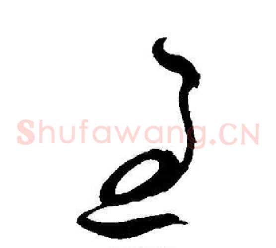 过字祝枝山毛笔草书书法写法,摘自祝枝山毛笔草书书法作品