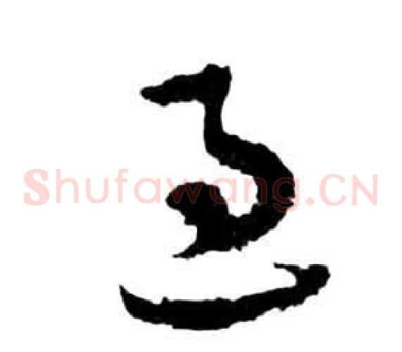 過字祝枝山毛笔草书书法写法,摘自前赤壁赋