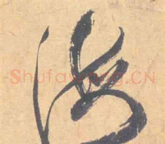 海字祝枝山毛笔草书书法写法,摘自云江记