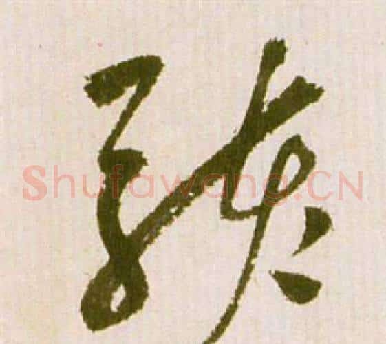 駭字祝枝山毛笔草书书法写法,摘自滕王阁序并诗