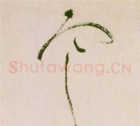 寒字祝枝山毛笔草书书法写法,摘自滕王阁序并诗
