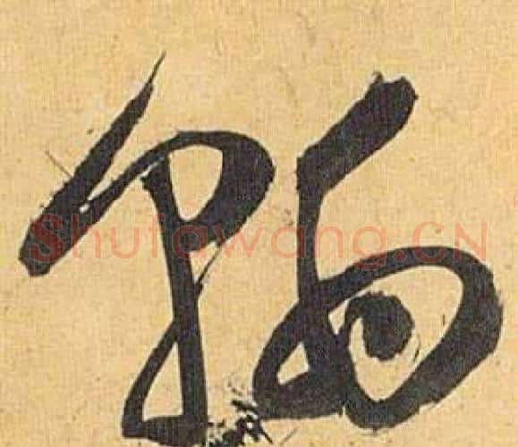 翰字祝枝山毛笔草书书法写法,摘自归田赋