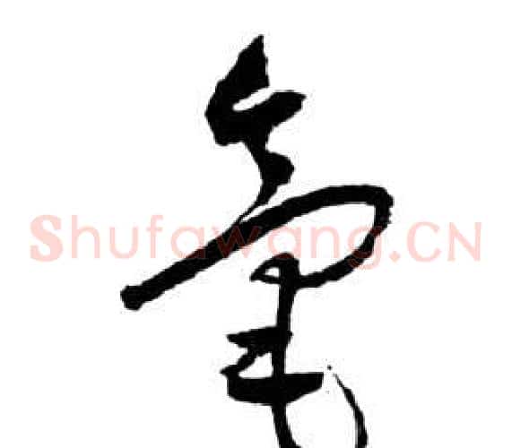 毫字祝枝山毛笔草书书法写法,摘自前赤壁赋