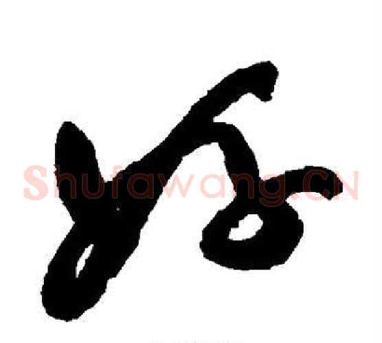 好字祝枝山毛笔草书书法写法,摘自祝枝山毛笔草书书法作品