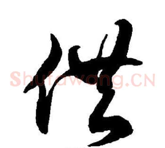 供字徐伯清毛笔草书书法写法,摘自徐伯清毛笔草书书法作品