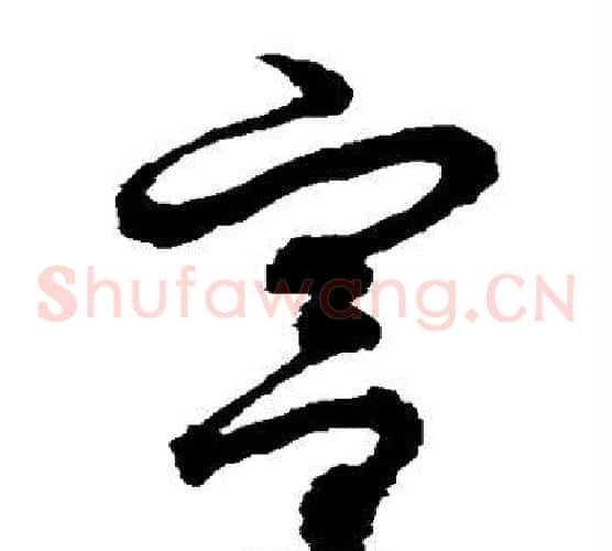 宫字徐伯清毛笔草书书法写法,摘自徐伯清毛笔草书书法作品