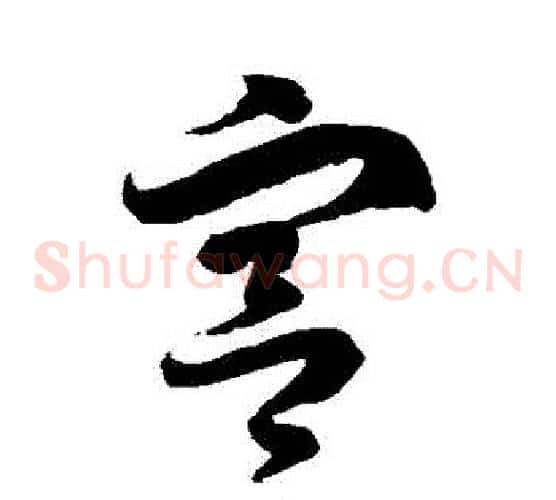 宮字徐伯清毛笔草书书法写法,摘自徐伯清毛笔草书书法作品