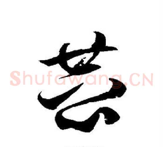 恭字徐伯清毛笔草书书法写法,摘自徐伯清毛笔草书书法作品