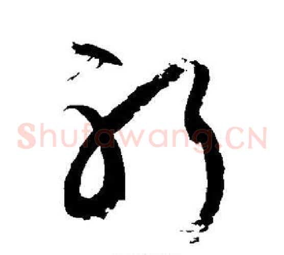 躬字徐伯清毛笔草书书法写法,摘自徐伯清毛笔草书书法作品
