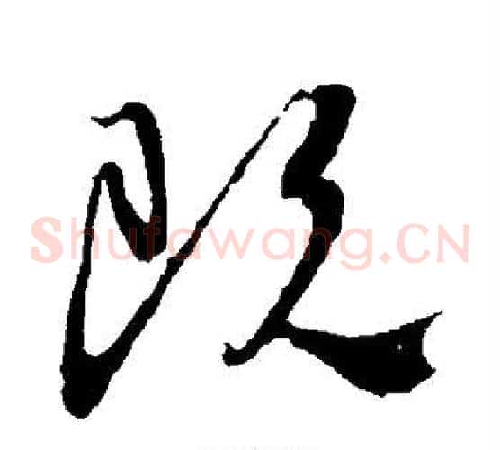 既字颜真卿毛笔草书写法,摘自颜真卿毛笔草书作品