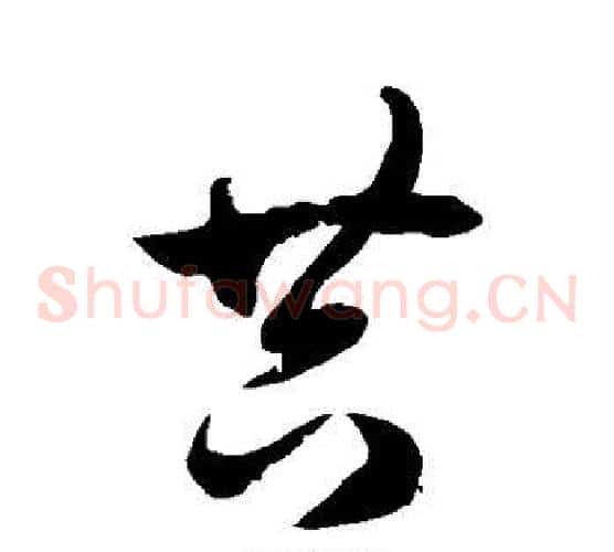 共字徐伯清毛笔草书书法写法,摘自徐伯清毛笔草书书法作品