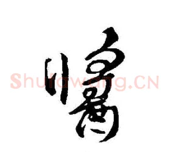 醬字颜真卿毛笔草书写法,摘自颜真卿毛笔草书作品