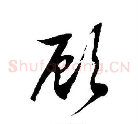 顾字徐伯清毛笔草书书法写法,摘自徐伯清毛笔草书书法作品