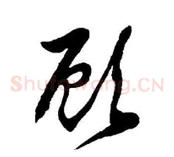顧字徐伯清毛笔草书书法写法,摘自徐伯清毛笔草书书法作品