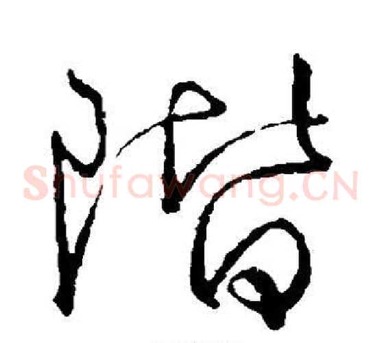 阶字颜真卿毛笔草书写法,摘自颜真卿毛笔草书作品