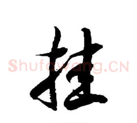 挂字徐伯清毛笔草书书法写法,摘自徐伯清毛笔草书书法作品