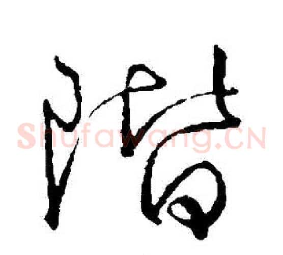 階字颜真卿毛笔草书写法,摘自颜真卿毛笔草书作品