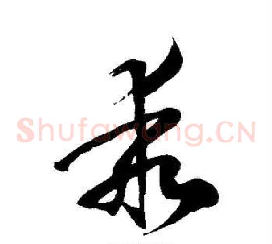 乖字徐伯清毛笔草书书法写法,摘自徐伯清毛笔草书书法作品