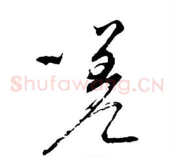 嗟字颜真卿毛笔草书写法,摘自颜真卿毛笔草书作品