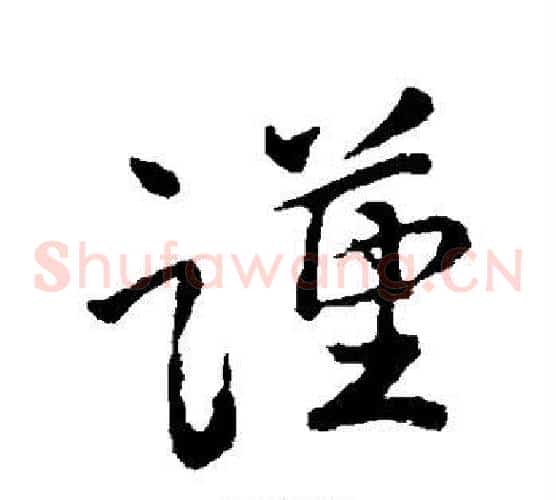 谨字颜真卿毛笔草书写法,摘自颜真卿毛笔草书作品