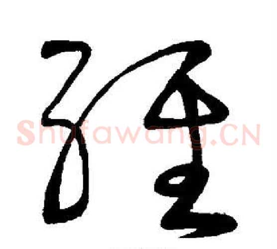 经字颜真卿毛笔草书写法,摘自颜真卿毛笔草书作品