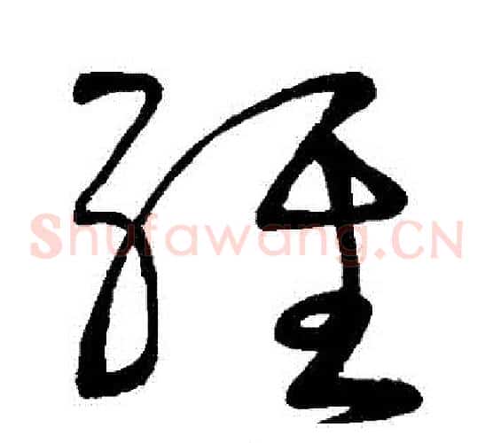 經字颜真卿毛笔草书写法,摘自颜真卿毛笔草书作品