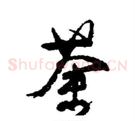 荼字颜真卿毛笔草书写法,摘自颜真卿毛笔草书作品