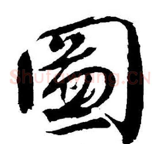 圖字颜真卿毛笔草书写法,摘自颜真卿毛笔草书作品