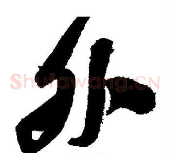 外字颜真卿毛笔草书写法,摘自颜真卿毛笔草书作品