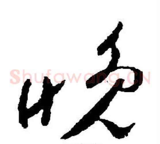 晚字颜真卿毛笔草书写法,摘自颜真卿毛笔草书作品