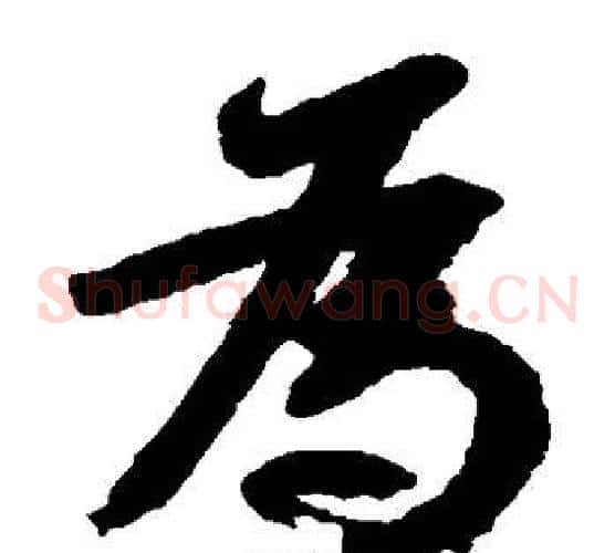 为字颜真卿毛笔草书写法,摘自颜真卿毛笔草书作品